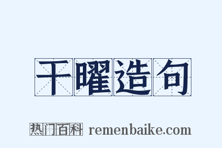 干曜造句是什么意思的图片